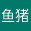 鱼猪鱼猪鱼鱼鱼
