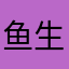 鱼生往事