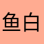 鱼白盐