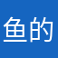 鱼的回复你