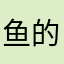 鱼的眼泪会变成珍珠