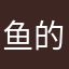 鱼的第八年