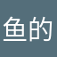 鱼的N次方