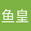 鱼皇