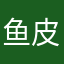 鱼皮中富硒