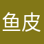鱼皮子哥