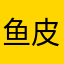 鱼皮112