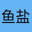 鱼盐322