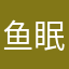 鱼眠鱼