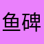 鱼碑