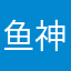 鱼神哥哥