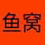 鱼窝鱼窝