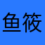 鱼筱.909
