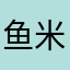 鱼米米亞