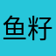 鱼籽酱儿