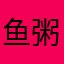 鱼粥Cetus