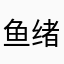 鱼绪