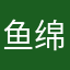 鱼绵