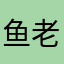 鱼老师的饭同学