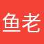 鱼老胖