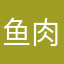 鱼肉丸子和汤