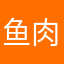 鱼肉圆子