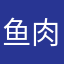 鱼肉百姓的生活