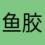 鱼胶萌猫
