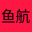 鱼航员·彤乐空