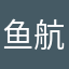 鱼航员－玉铃