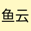 鱼航员-云露