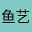 鱼艺水族