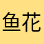 鱼花田