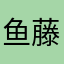 鱼藤乐团
