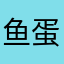 鱼蛋不想买橘子