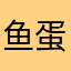 鱼蛋丸YY
