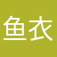鱼衣鱼