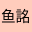 鱼詺