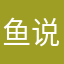 鱼说123