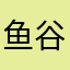 鱼谷&透