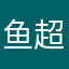 鱼超呀