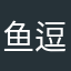 鱼逗福