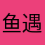 鱼遇雨与余