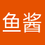 鱼酱33