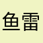 鱼雷z