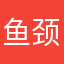 鱼颈