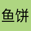鱼饼呀嘞呀嘞