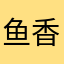 鱼香肉丝666