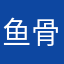 鱼骨咕咕咕