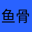 鱼骨头000007